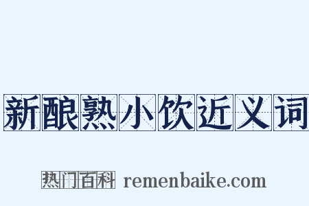 新酿熟小饮近义词是什么意思的图片